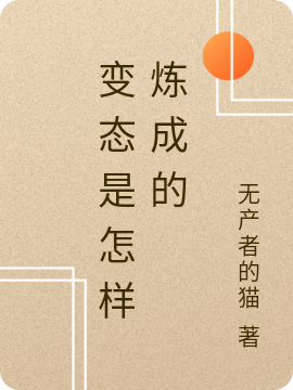 变态是怎样炼成的在线阅读陈乐晨曦小说最新章节阅读
