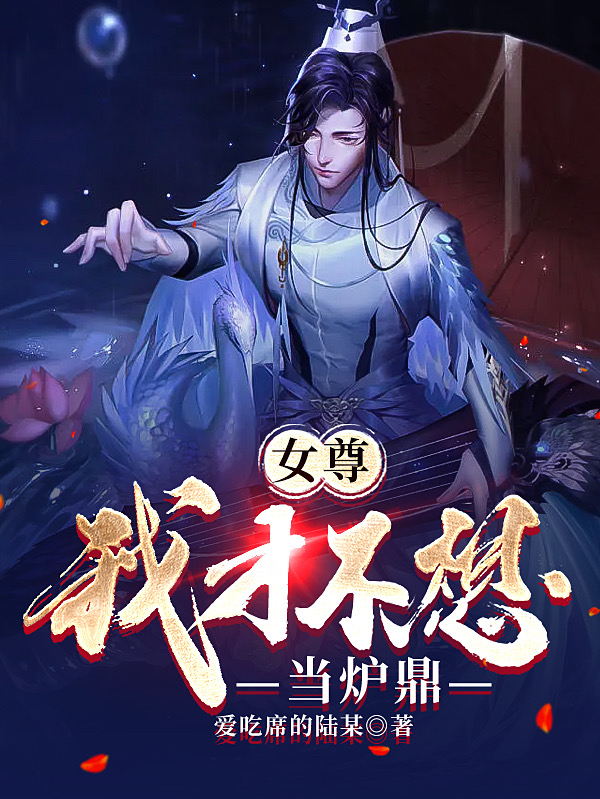 《女尊：我才不想当炉鼎》小说大结局免费试读 陆羽南宫梦小说