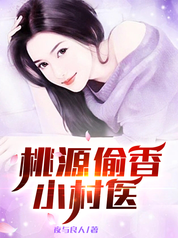 男女主人公叫陈龙象秦雪花的小说免费资源
