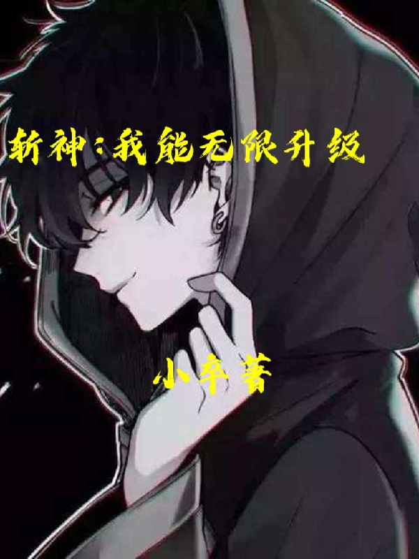 斩神：我能无限升级最新章节，斩神：我能无限升级免费阅读