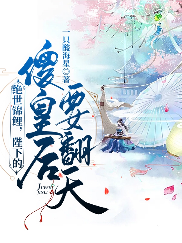绝世锦鲤，陛下的傻皇后要翻天洛清墨云谏，绝世锦鲤，陛下的傻皇后要翻天小说免费阅读