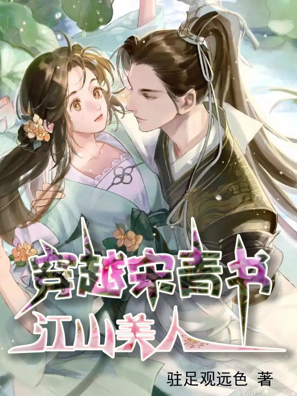 《穿越宋青书：江山美人》小说主角宋青书全文章节免费在线阅读-优文网