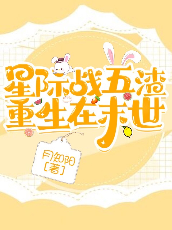 《星际战五渣重生在末世》小说章节列表免费试读，墨幺幺梵锦小说在线阅读