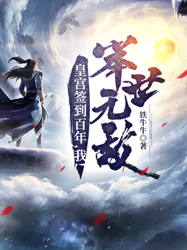 皇宫签到百年，我！举世无敌免费阅读