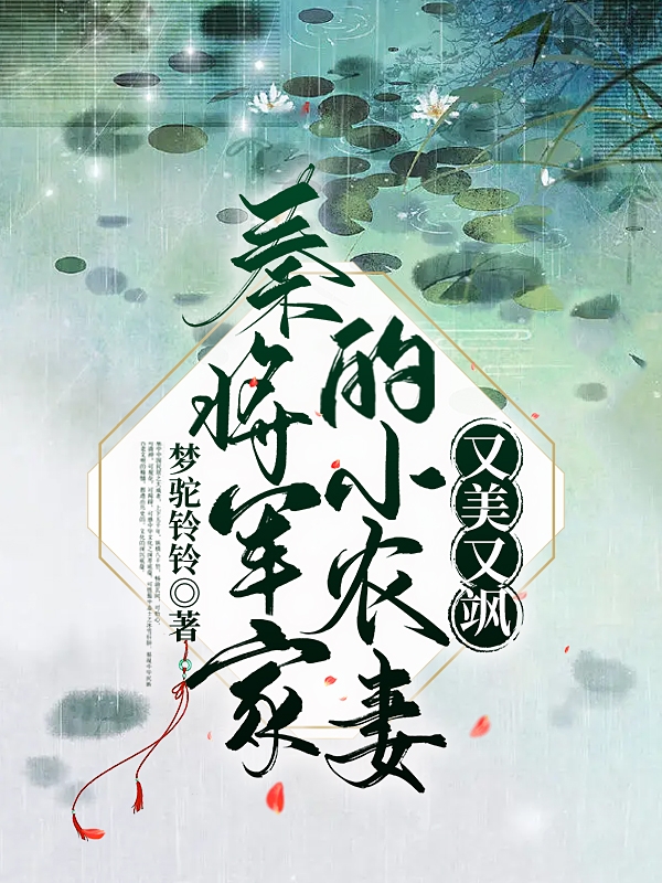 完整版《秦将军家的小农妻，又美又飒》章节目录在线阅读