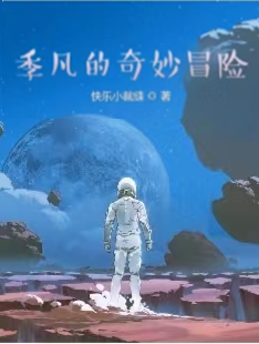 季凡的奇妙冒险全章节免费在线阅读，季凡王安完结版