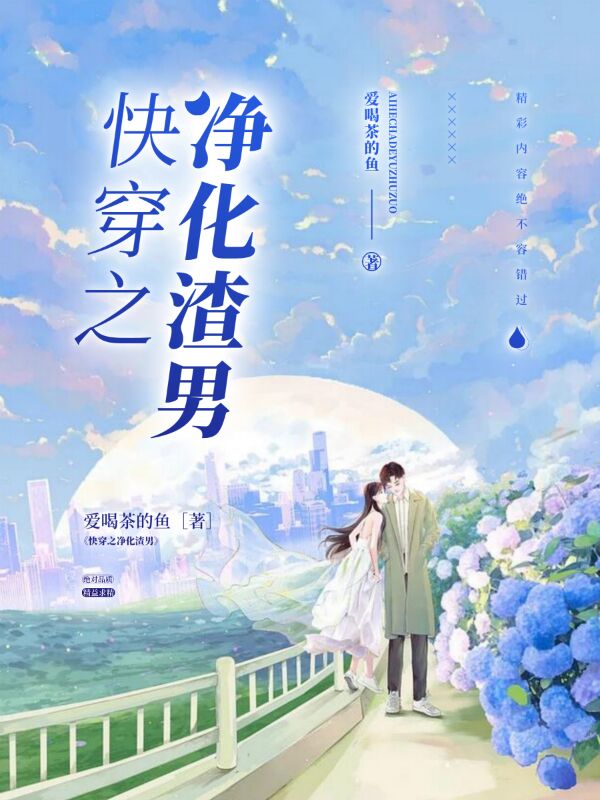 快穿之净化渣男免费阅读，姜堰小说精彩章节阅读
