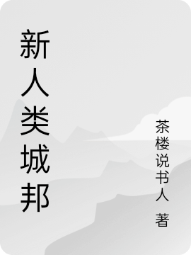 已完结小说《新人类城邦》全章节在线阅读