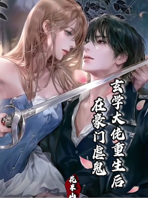 完整版《玄学大佬重生后，在豪门虐鬼》章节目录在线阅读-够力荐小说推荐网