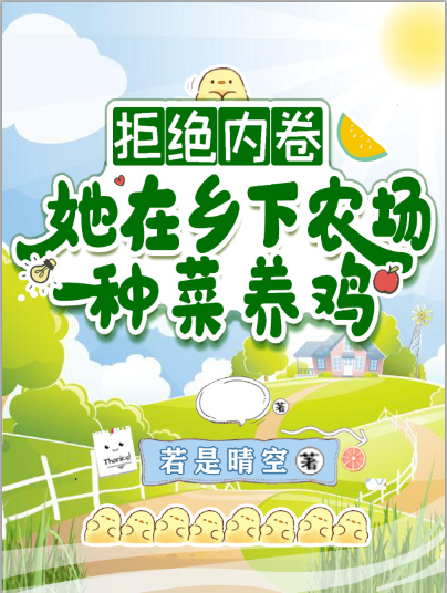 已完结小说《拒绝内卷！她在乡下农场种菜养鸡》最新章节