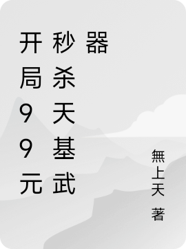 开局99元秒杀天基武器小说，开局99元秒杀天基武器全文在线阅读