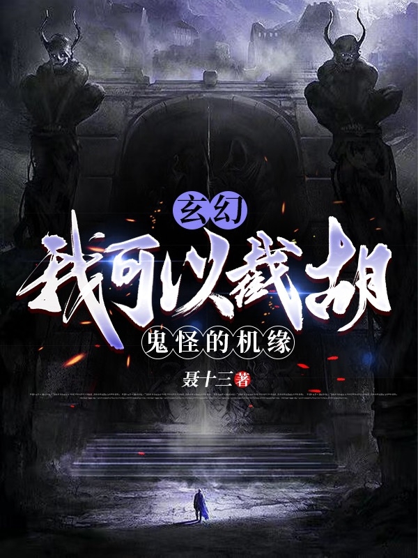 完整版《玄幻：我可以截胡鬼怪的机缘》全文阅读