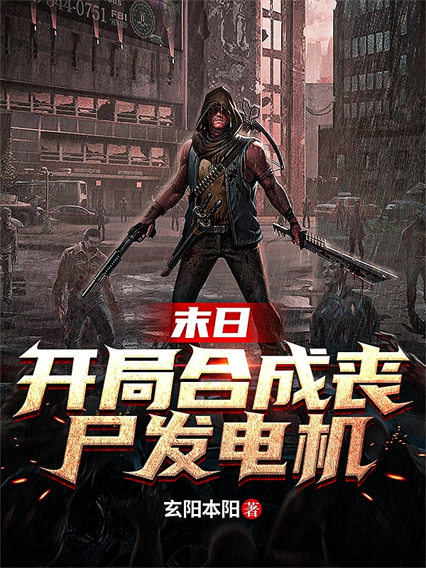 末日，开局合成丧尸发电机小说，末日，开局合成丧尸发电机在线阅读