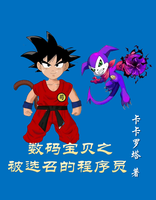 数码宝贝之被选召的程序员苟空小妖兽，数码宝贝之被选召的程序员全文在线阅读