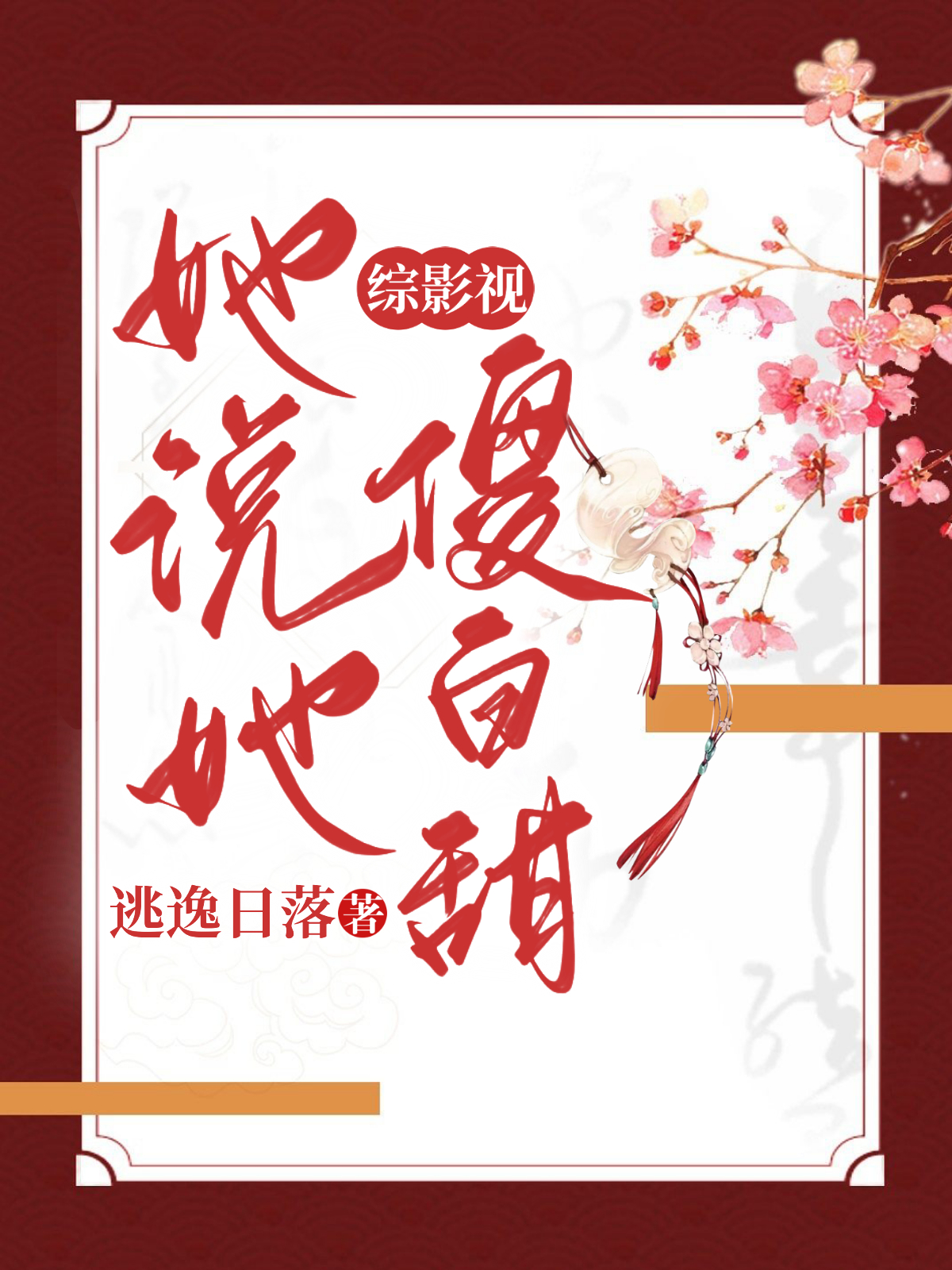 小说《综影视：她说她傻白甜》全文免费阅读