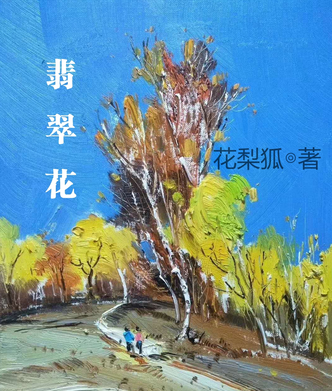 翡翠花免费阅读