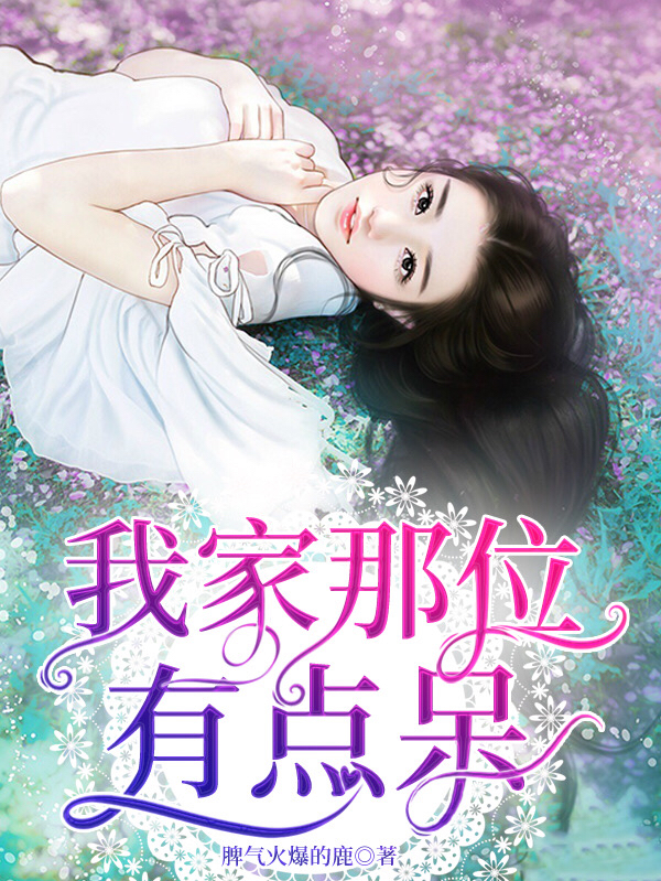 我家那位有点呆杨志俊林佳亦小说在线阅读