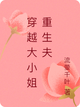 求穿越大小姐重生夫小说免费资源
