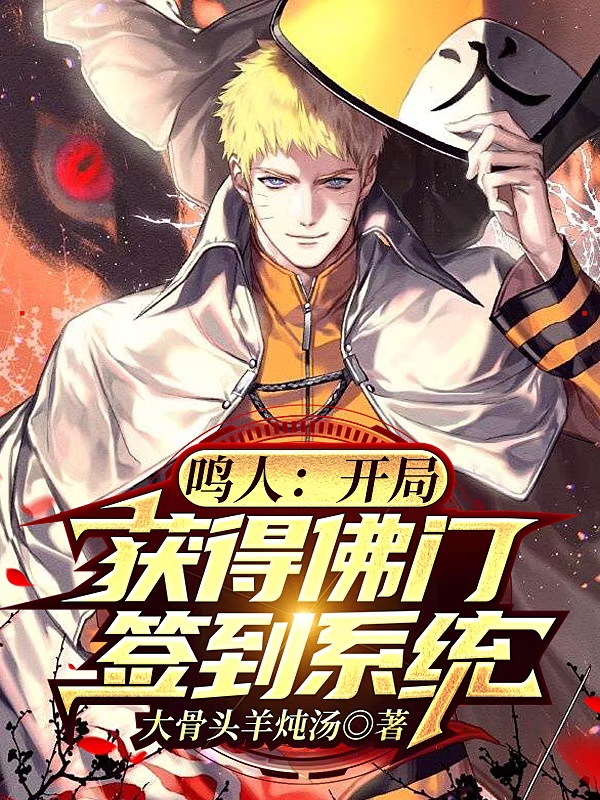 鸣人：开局获得佛门签到系统最新章节阅读鸣人小说在线免费阅读