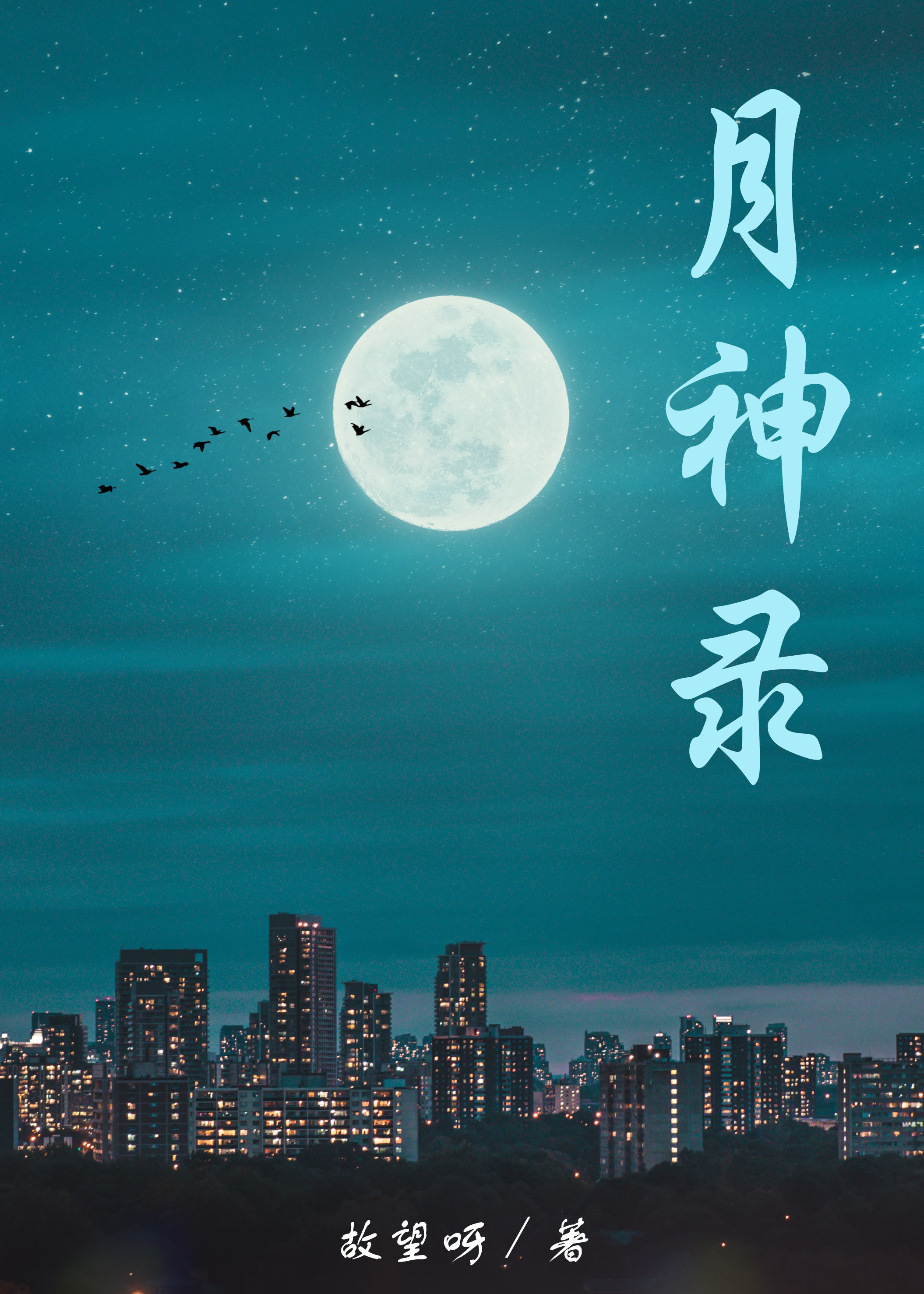 小说《月神录》全文免费阅读