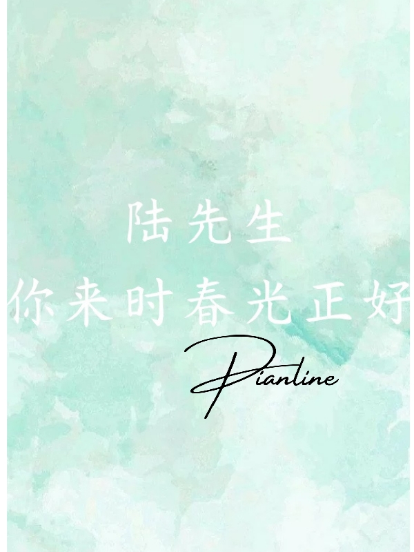 小说《陆先生，你来时春光正好！》在线全文阅读