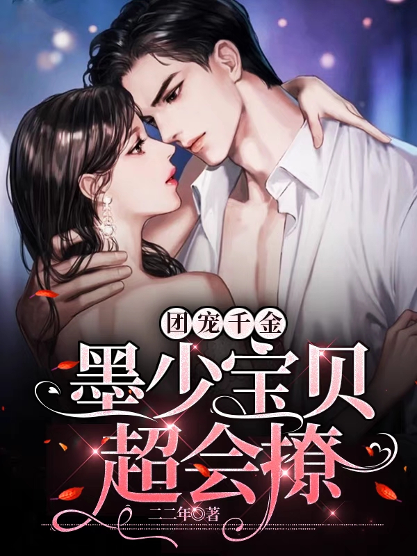 小说《团宠千金：墨少宝贝超会撩》全文免费阅读