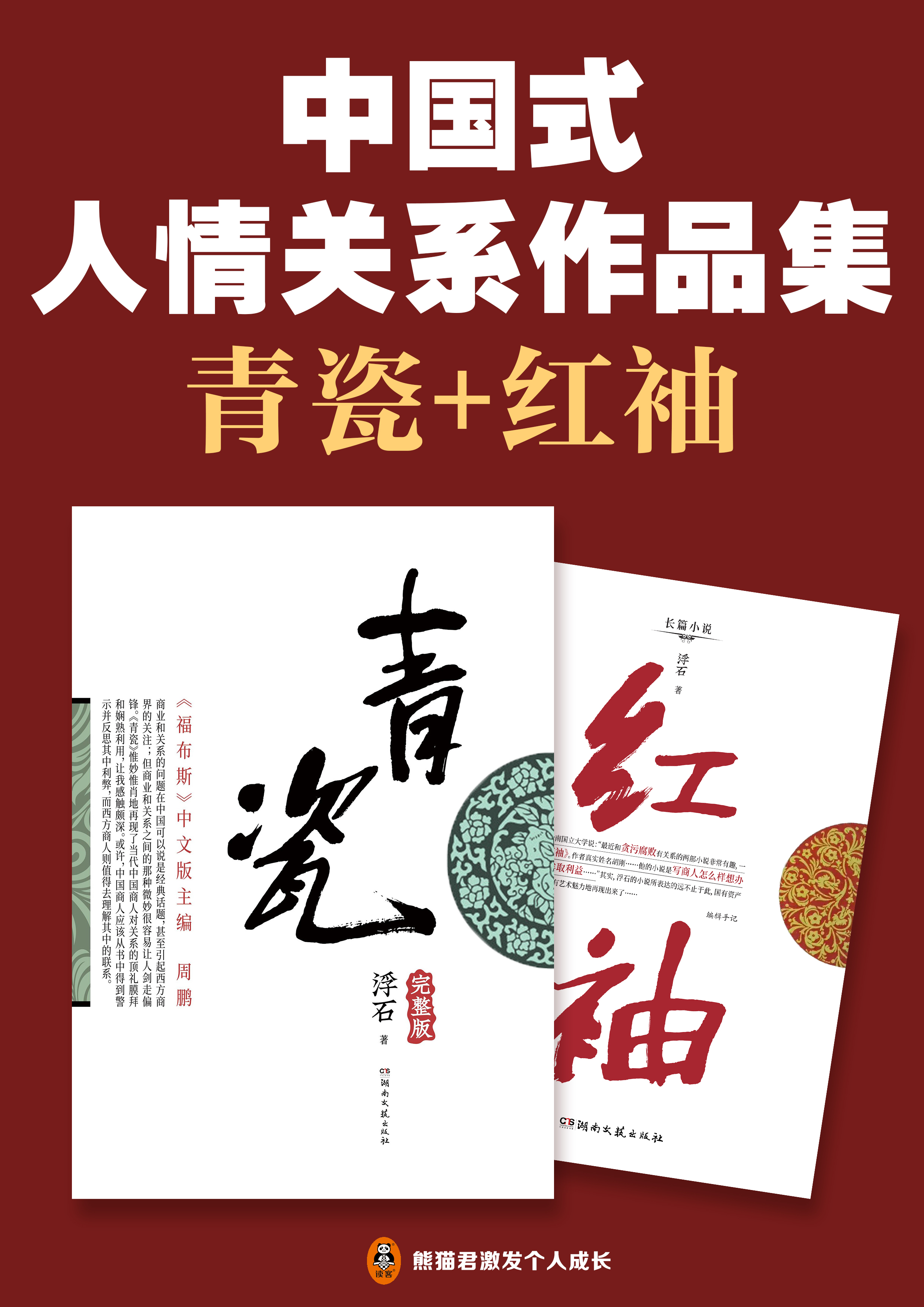 中国式人情关系作品集（套装共2册）