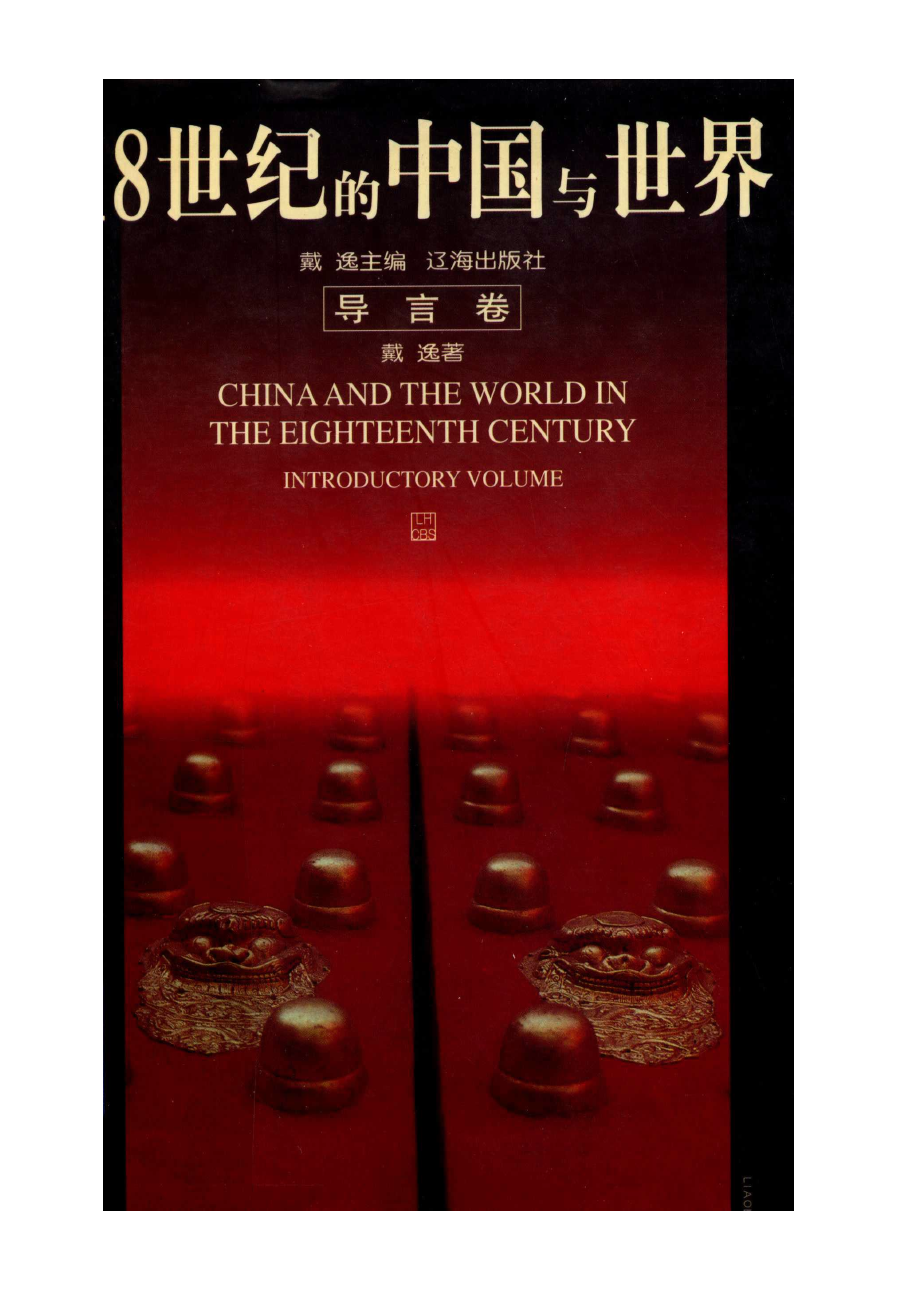18世纪的中国与世界：导言卷