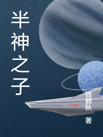 完整版《半神之子》在线免费阅读