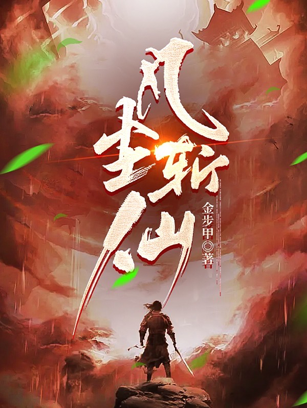 主人公楚凡小说凡尘斩仙在线全文阅读