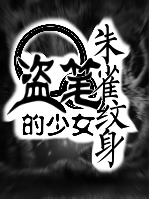 盗笔：朱雀纹身的少女免费阅读，盗笔：朱雀纹身的少女鹤陌