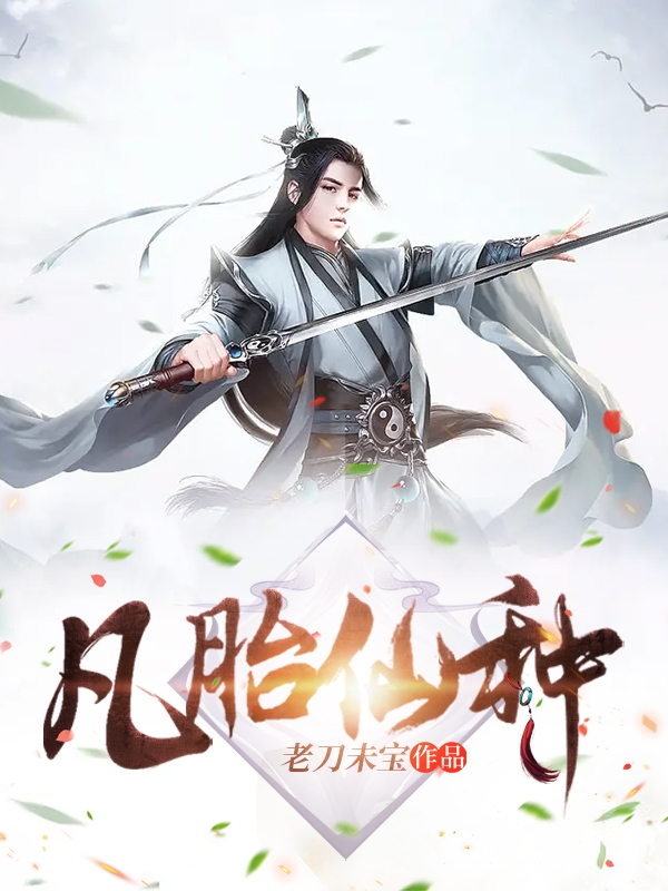 凡胎仙种小说，凡胎仙种楚辰楚禾儿