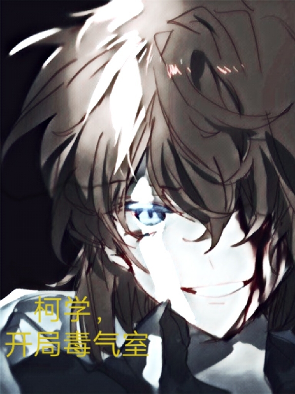 已完结小说《柯学，开局毒气室》最新章节