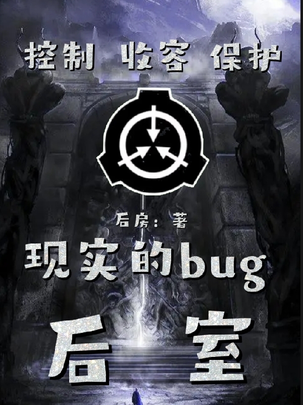 现实的bug：后室在线阅读东妮亚克莱小说最新章节阅读