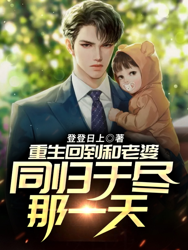 重生回到和老婆同归于尽那一天免费阅读