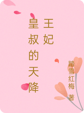 皇叔的天降王妃免费阅读