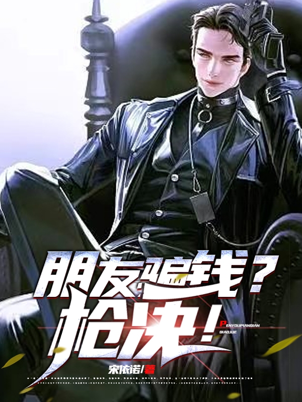 小说《朋友骗钱？枪决！》在线全文阅读-美文小说