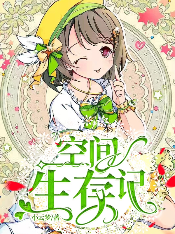 主角ZL小说完整版在线阅读，空间生存记免费看