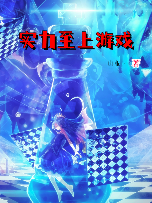 实力至上游戏林一小说大结局免费试读