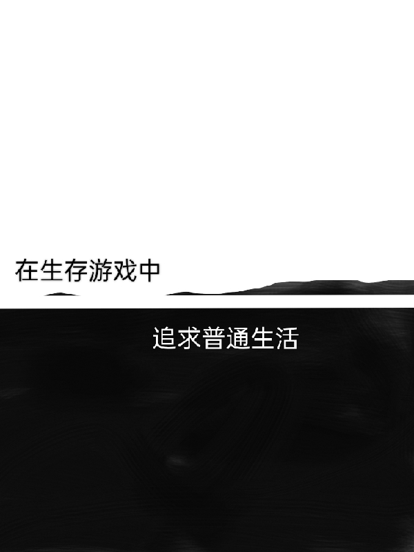 小说《在生存游戏中追求普通生活》全文免费阅读