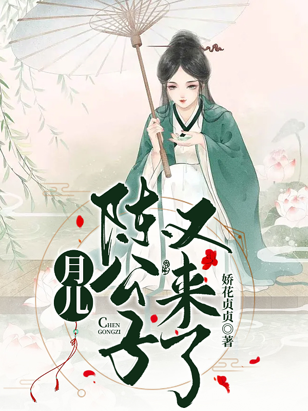 月儿，陈公子又来了！主角俞月陈如玉小说完整版全文在线阅读-优文网