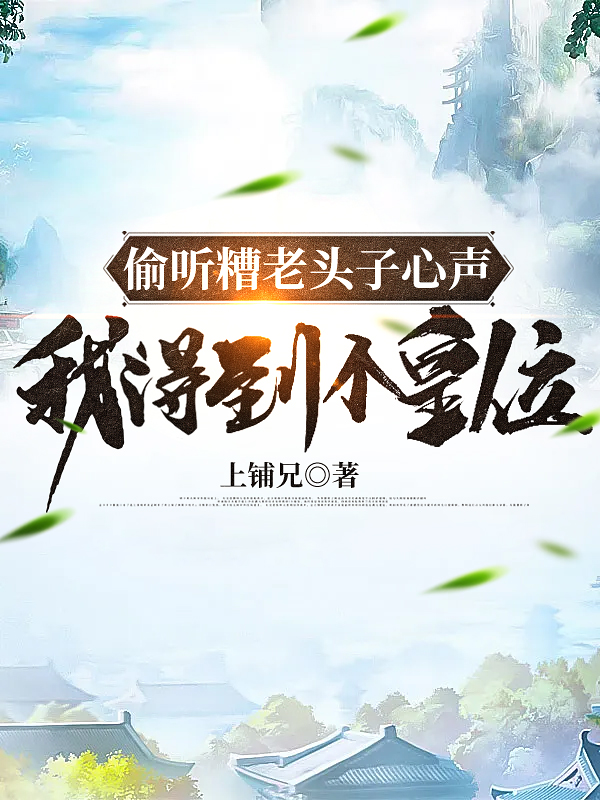 杨青易老梁小说叫什么（偷听糟老头子心声，我得到个皇位免费阅读）