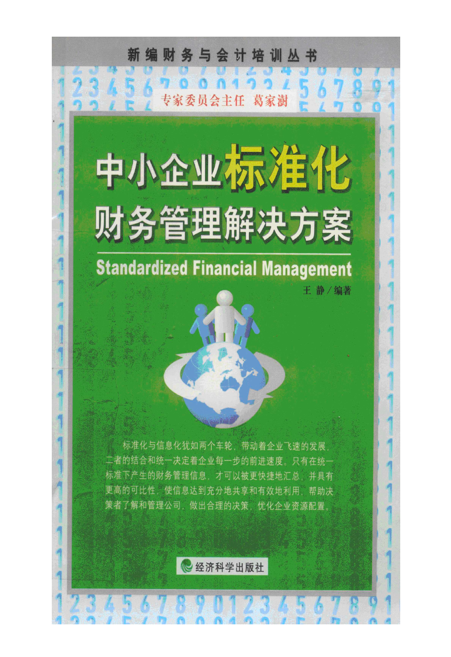 中小企业标准化财务管理解决方案