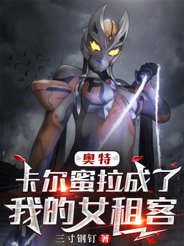 《奥特：卡尔蜜拉成了我的女租客》小说大结局免费试读 陈玄春野香玲小说-够力荐小说推荐网