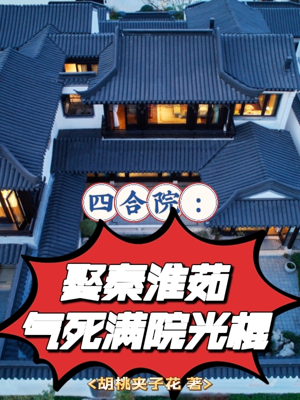 四合院：娶秦淮茹，气死满院光棍林晨小说大结局免费试读-够力荐小说推荐网