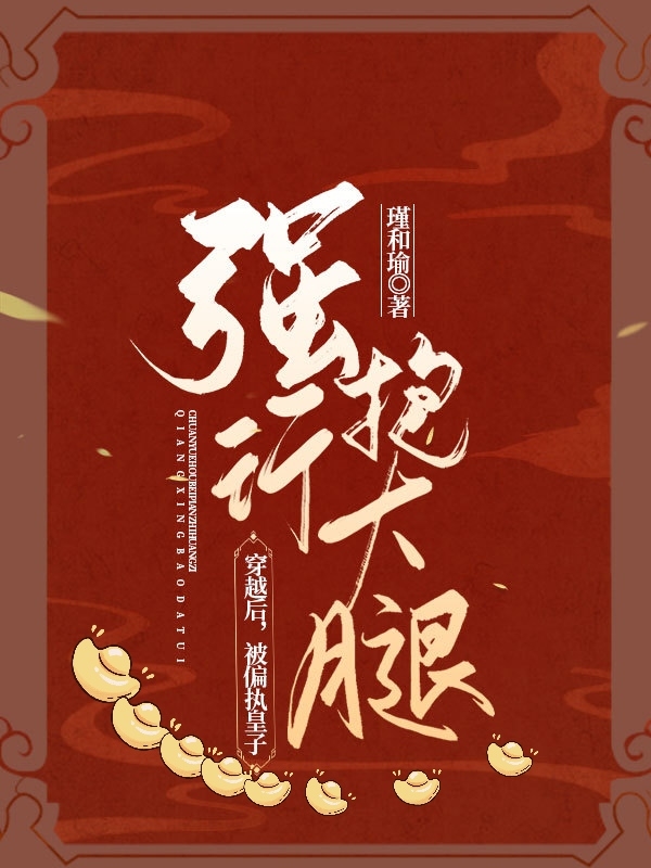 萧华年顾少谦小说在线全文免费阅读（穿越后，被偏执皇子强行抱大腿无弹窗无删减）