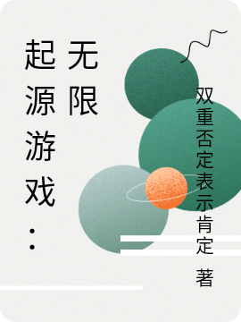 起源遊戲：無限