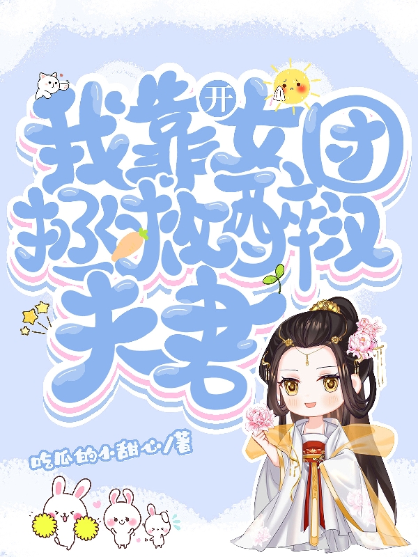 钟奚宁叶景湛小说章节列表阅读，我靠开女团拯救醉汉夫君无弹窗在线看