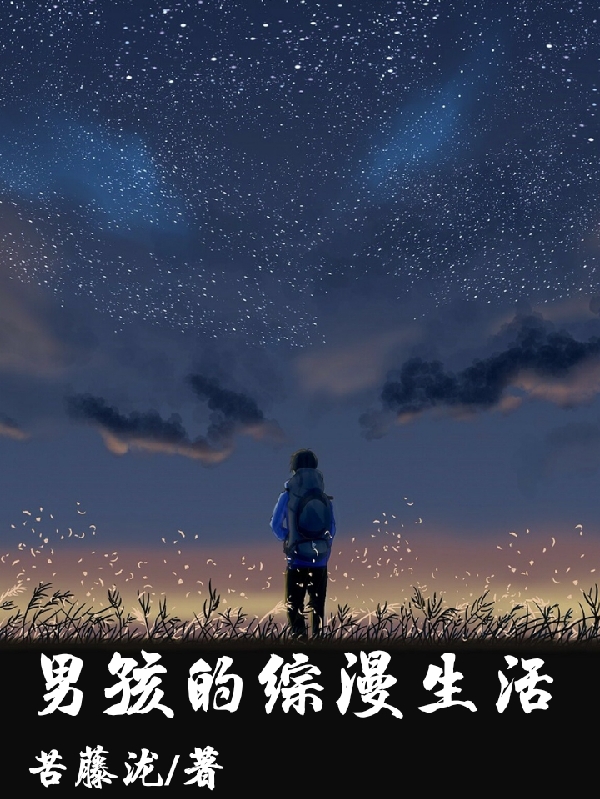 男孩的綜漫生活
