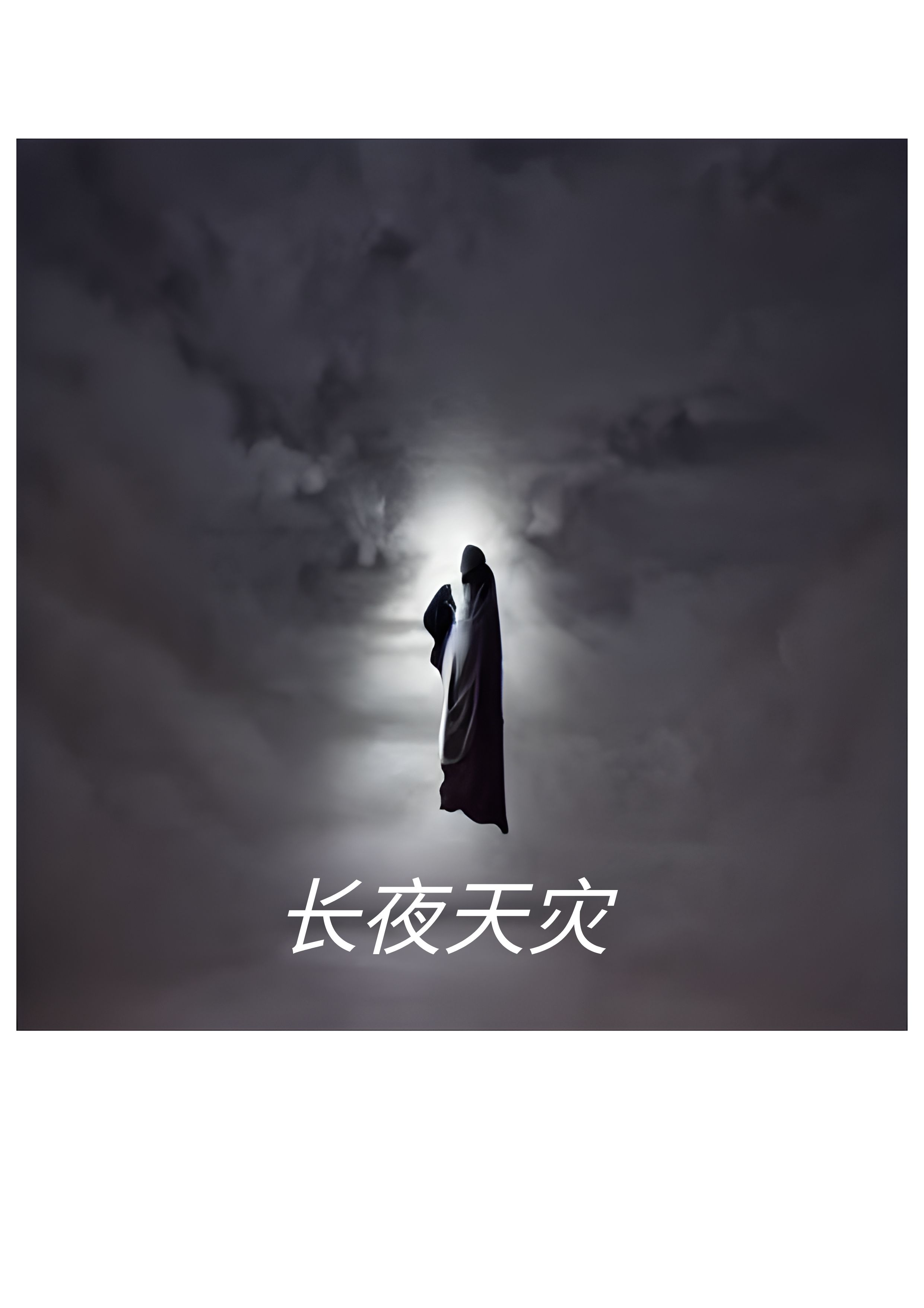 已完结小说《长夜天灾》全文免费阅读